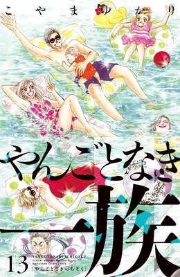 やんごとなき一族 13巻