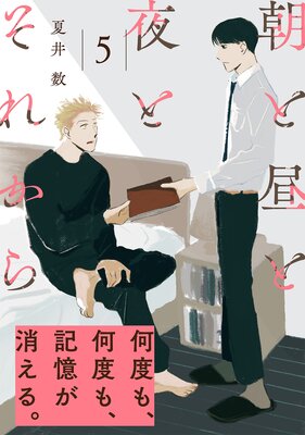 朝と昼と夜とそれから(5)