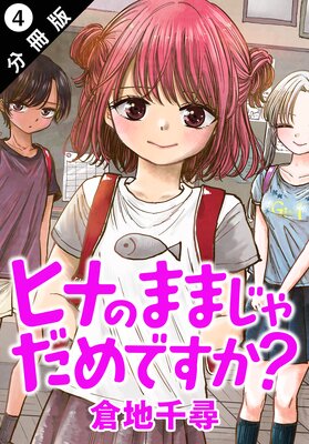 ヒナのままじゃだめですか? 分冊版 4