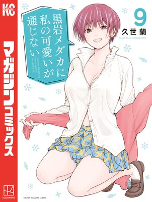 黒岩メダカに私の可愛いが通じない お風呂ポスター 川井モナ
