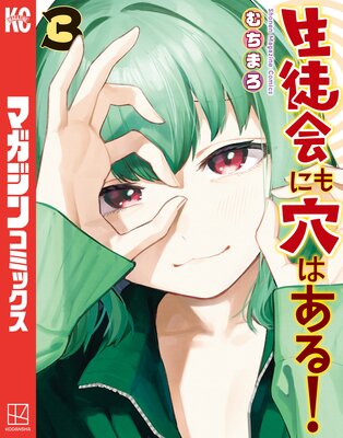 生徒会にも穴はある! 3巻