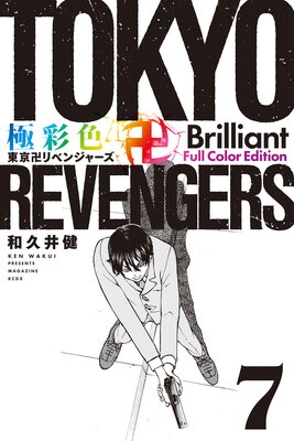 極彩色 東京卍リベンジャーズ Brilliant Full Color Edition 18巻 