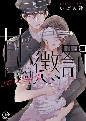甘い懲罰 SCARLET～私は看守専用ペット【単行本版】21【電子限定