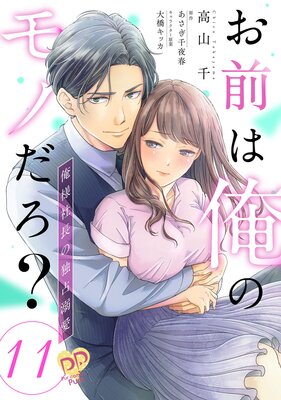 お前は俺のモノだろ？ ～俺様社長の独占溺愛～【単話売】 | 高山