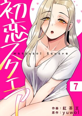 初恋スクエア7