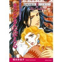 【ハーレクインコミック】ファンタジー・ロマンスセット vol.1