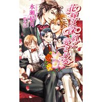 花嫁は深紅に愛される