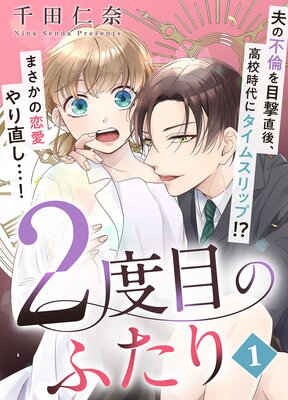 2度目のふたり |千田仁奈 | まずは無料試し読み！Renta!(レンタ)