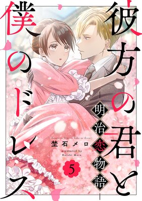 彼方の君と僕のドレス -明治恋物語- 5