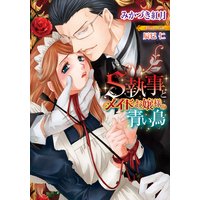 S執事とメイドお嬢様の青い鳥【イラスト付】