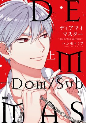 ディアマイマスター〜Dom／Sub universe〜【電子単行本】【Renta！限定ペーパー付】