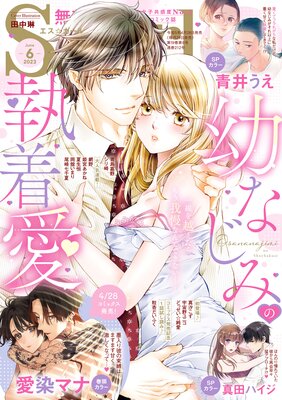 無敵恋愛S*girl 2023年6月号