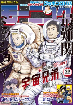 モーニング 2023年20号 ［2023年4月13日発売］ | モーニング編集部