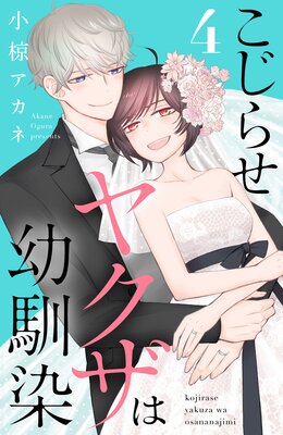 こじらせヤクザは幼馴染 4巻