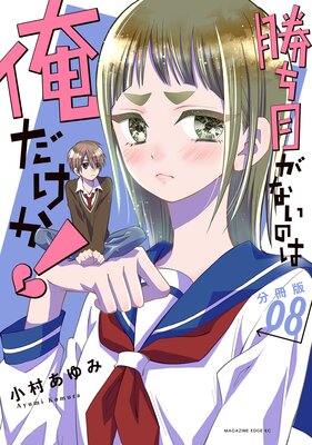 �����ܤ��ʤ��Τϲ�������! ʬ���� 8��