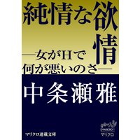 マリクロ連載文庫 純情な欲情 ―女がHで何が悪いのさ―