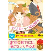 恋と上司の甘い相関関係