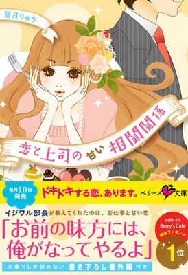 恋と上司の甘い相関関係 葉月りゅう 他 電子コミックをお得にレンタル Renta