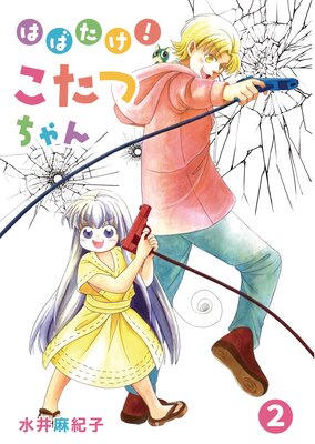 はばたけ!こたつちゃん(2)