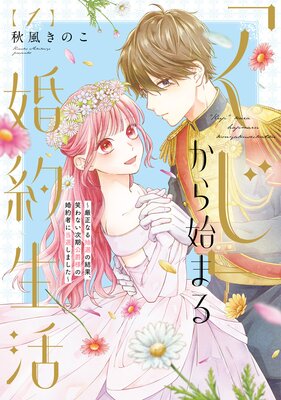 ○特装版○「くじ」から始まる婚約生活～厳正なる抽選の結果、笑わない