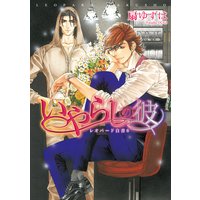 いやらしの彼 レオパード白書(6)