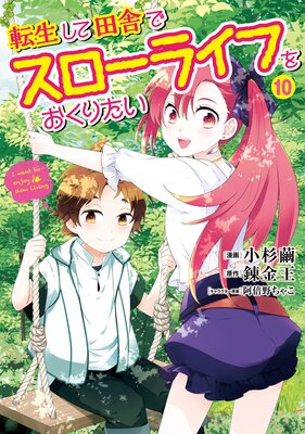 転生して田舎でスローライフをおくりたい 10巻 |小杉繭...他 | まずは無料試し読み！Renta!(レンタ)