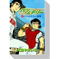 バツ テリー 大島やすいち 電子コミックをお得にレンタル Renta