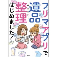 フリマアプリで遺品整理はじめました！ | 桐丸ゆい | レンタルで読め