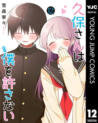 久保さんは僕を許さない |雪森寧々 | まずは無料試し読み！Renta