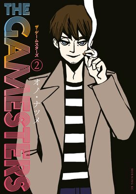 ザ・ゲームスターズ 2巻