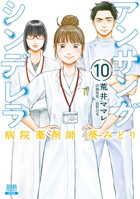 お得な400ポイントレンタル】アンサングシンデレラ 病院薬剤師 葵