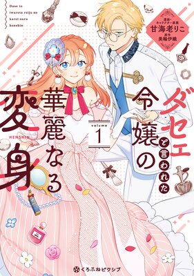 ダセェと言われた令嬢の華麗なる変身【電子限定かきおろし付】 | 甘