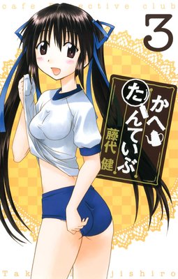 かへたんていぶ 3巻