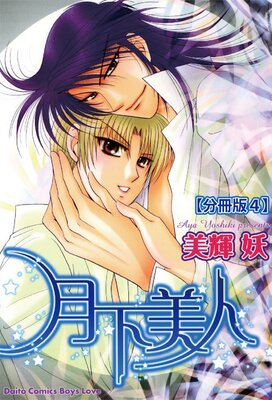 月下美人【分冊版】4