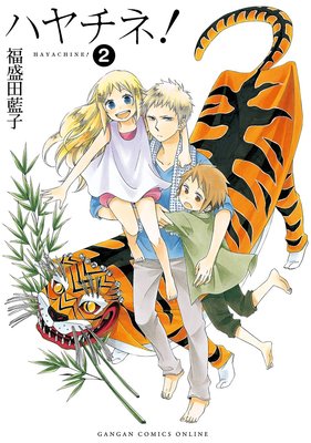 ハヤチネ! 2巻