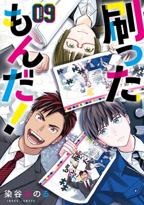 刷ったもんだ! 9巻