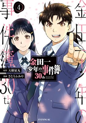 金田一少年の事件簿30th 4巻