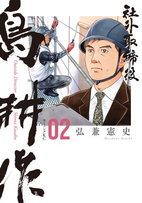社外取締役 島耕作 2巻