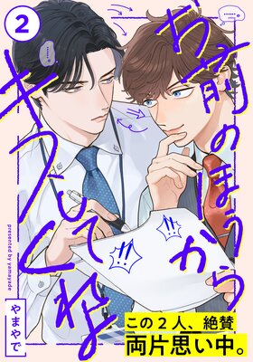 お前のほうからキスしてくれよ（2） |やまやで | まずは無料試し読み！Renta!(レンタ)