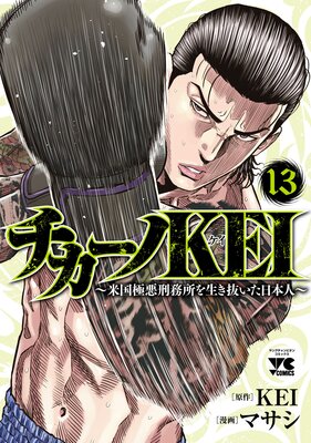 お得な580ポイントレンタル】チカーノKEI～米国極悪刑務所を生き抜いた