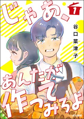 じゃあ、あんたが作ってみろよ（分冊版） 【第1話】 | 谷口菜津子 | Renta!