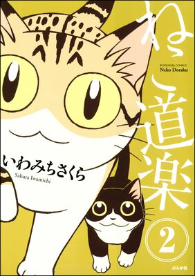 ねこ道楽(分冊版) 【第2話】