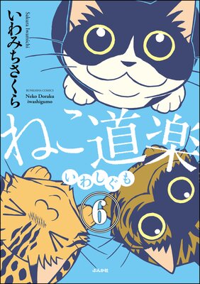 ねこ道楽(分冊版) 【第6話】