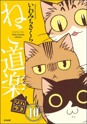 ねこ道楽(分冊版) 【第10話】