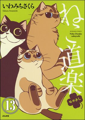ねこ道楽(分冊版) 【第13話】