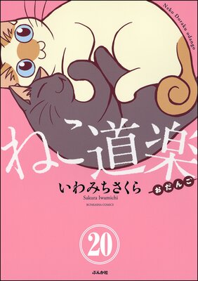 ねこ道楽(分冊版) 【第20話】