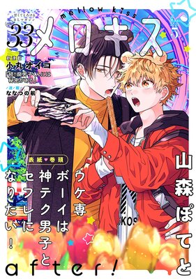 メロキス-mellow kiss- 2023年5月号(第33号)