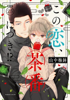 この恋、茶番につき⁉︎ 1〜12巻 全巻 この恋、茶番につき!?(12) (BE LOVE KC) | 山中 梅鉢 |本 | 通販