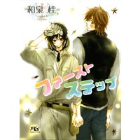 ファーストステップ