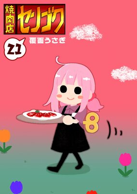 焼肉店センゴク(21)